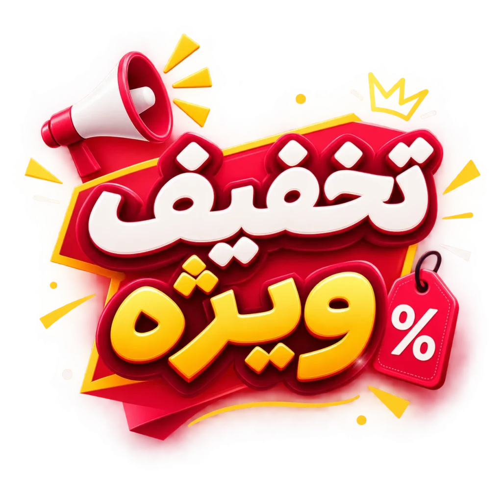 تخفیف ویژه ویتاویمن برای خریداران عزیز